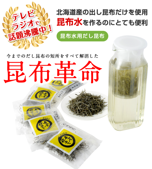 テレビラジオで話題沸騰。北海道産のだし昆布だけを使用。こんぶ水を作るのにとても便利。今までのだし昆布の短所をすべて解消した昆布革命。こんぶ水用だし昆布