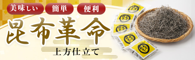 昆布革命,お試し,天満大阪昆布