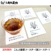 こんぶ編愛コースター 天満大阪昆布