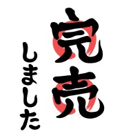完売御礼