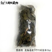 天満大阪昆布 業務用北海道産ラウス耳昆布