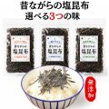 昔ながらの塩昆布　天満大阪昆布