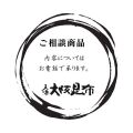 ご相談商品　天満大阪昆布