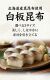白板昆布 バッテラ昆布　天満大阪昆布