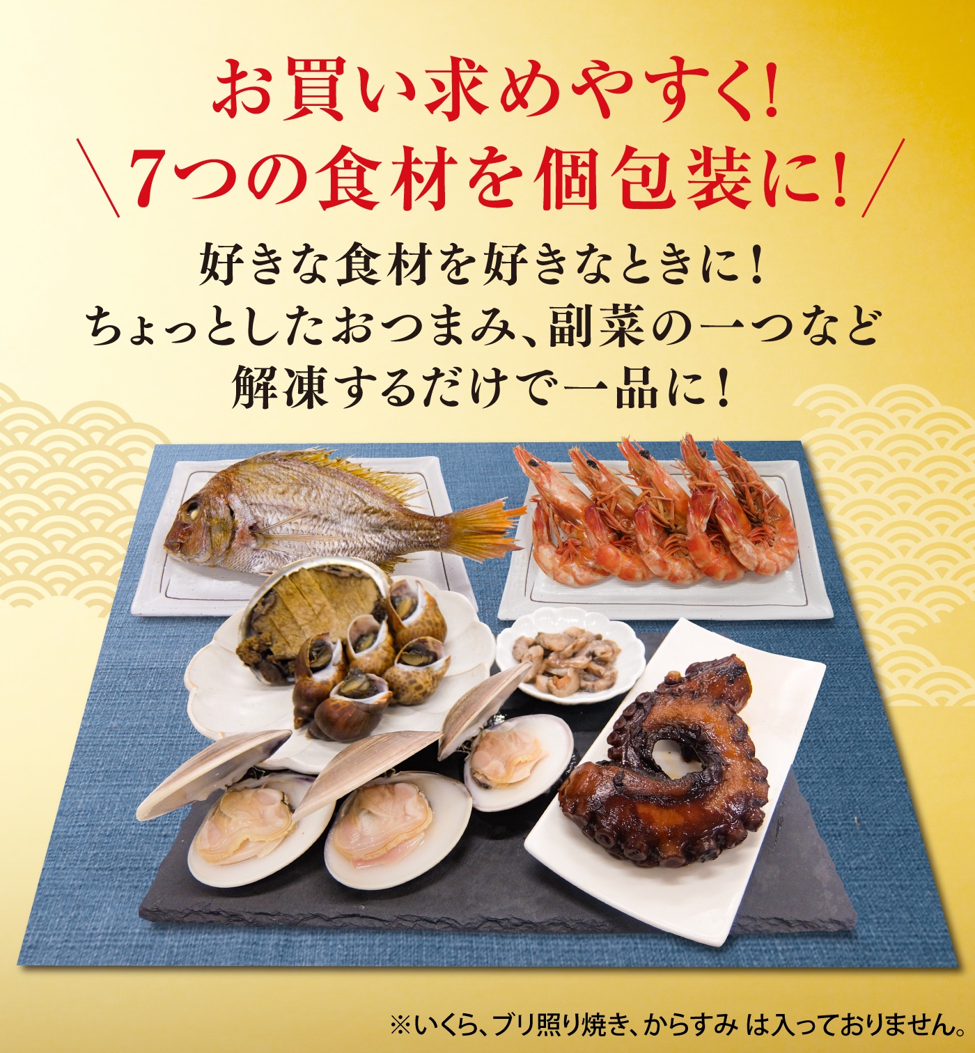 国産海鮮7種セット