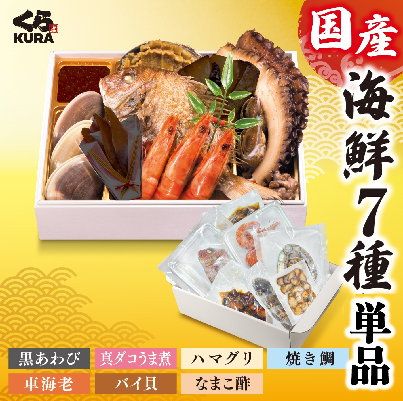国産海鮮7種セット