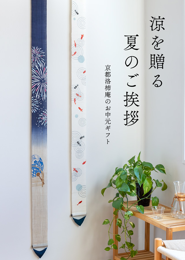 手染め麻のれん・細タペストリーの京都洛柿庵オンラインショップ