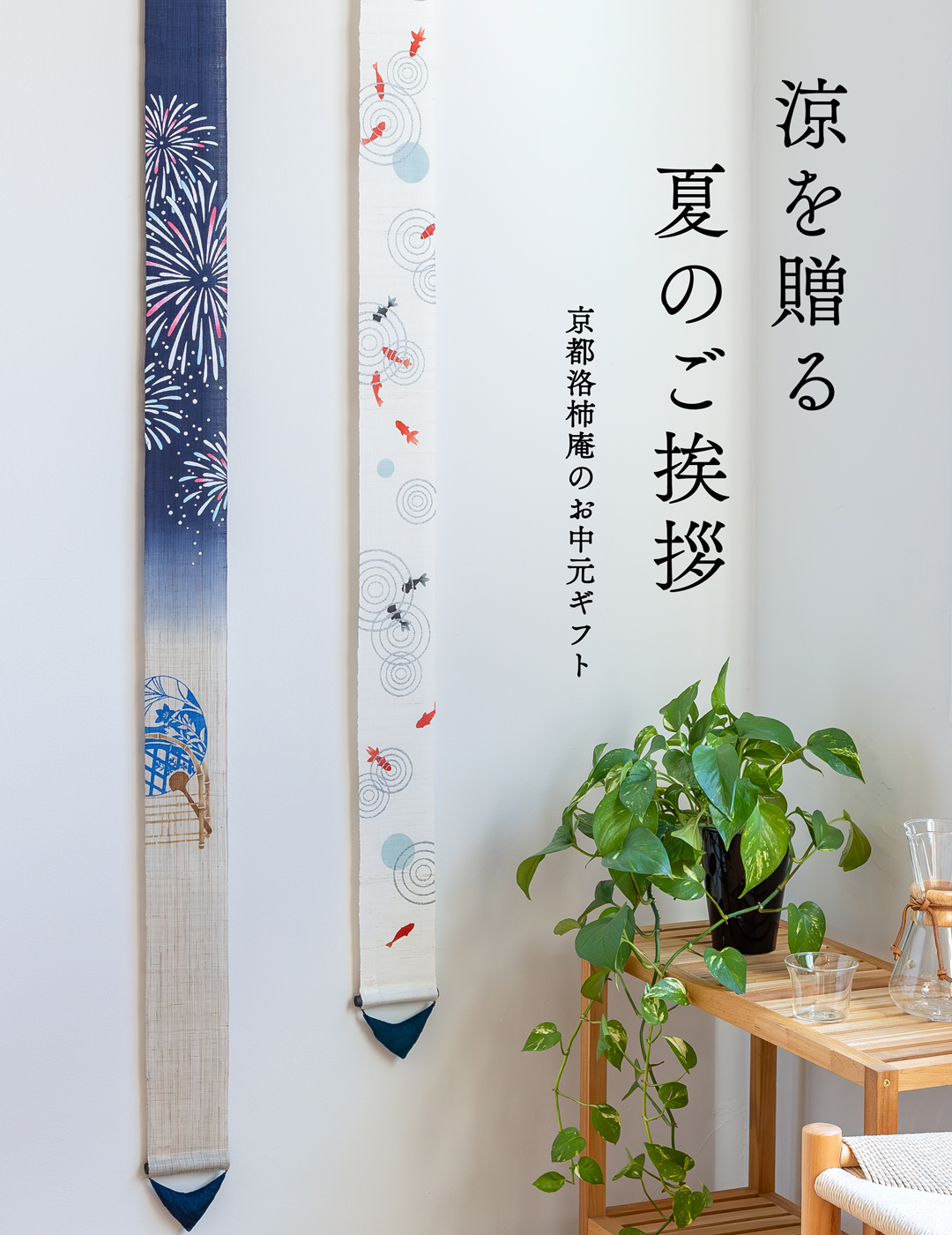 手染め麻のれん・細タペストリーの京都洛柿庵オンラインショップ