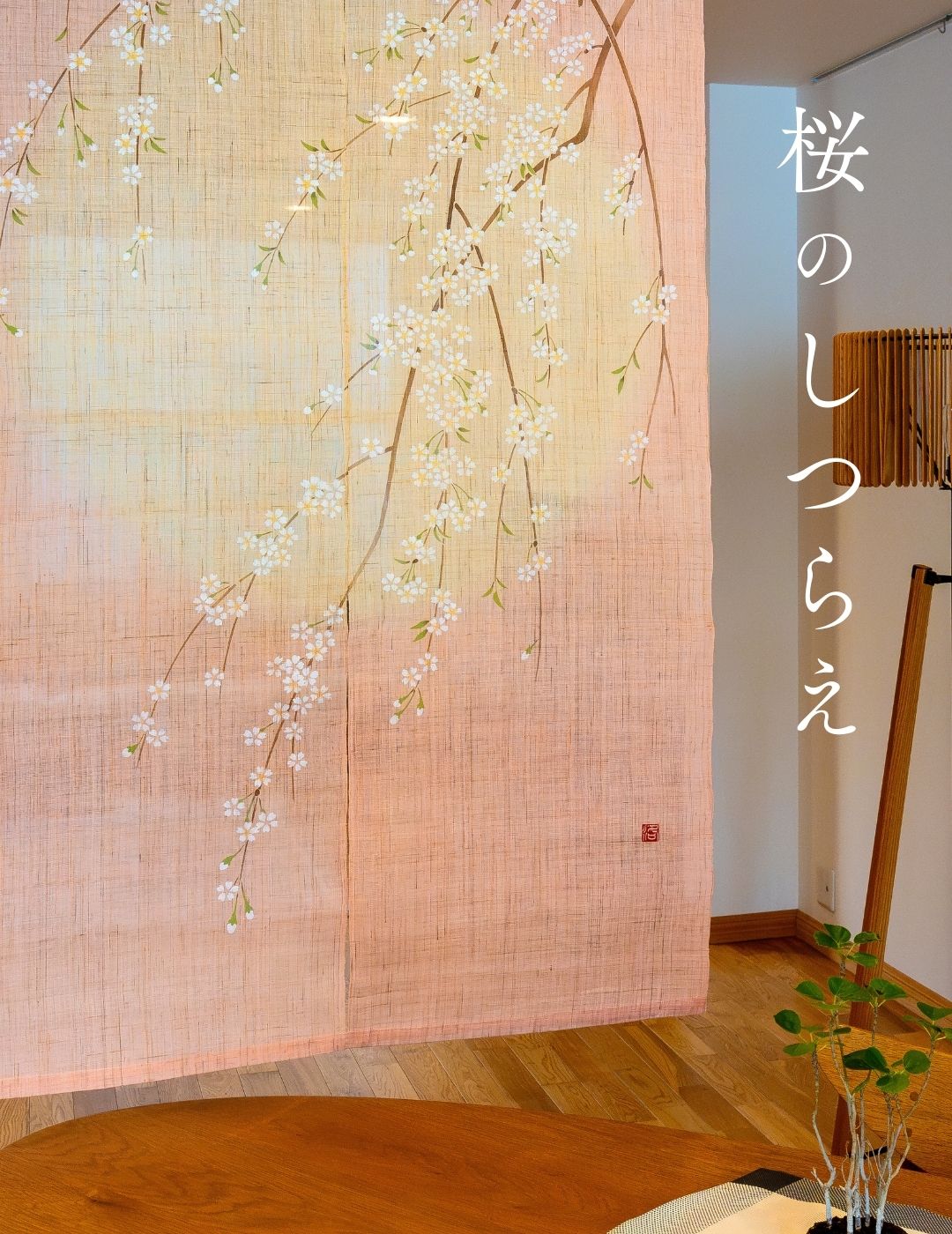 手染め麻のれん・細タペストリーの京都洛柿庵オンラインショップ