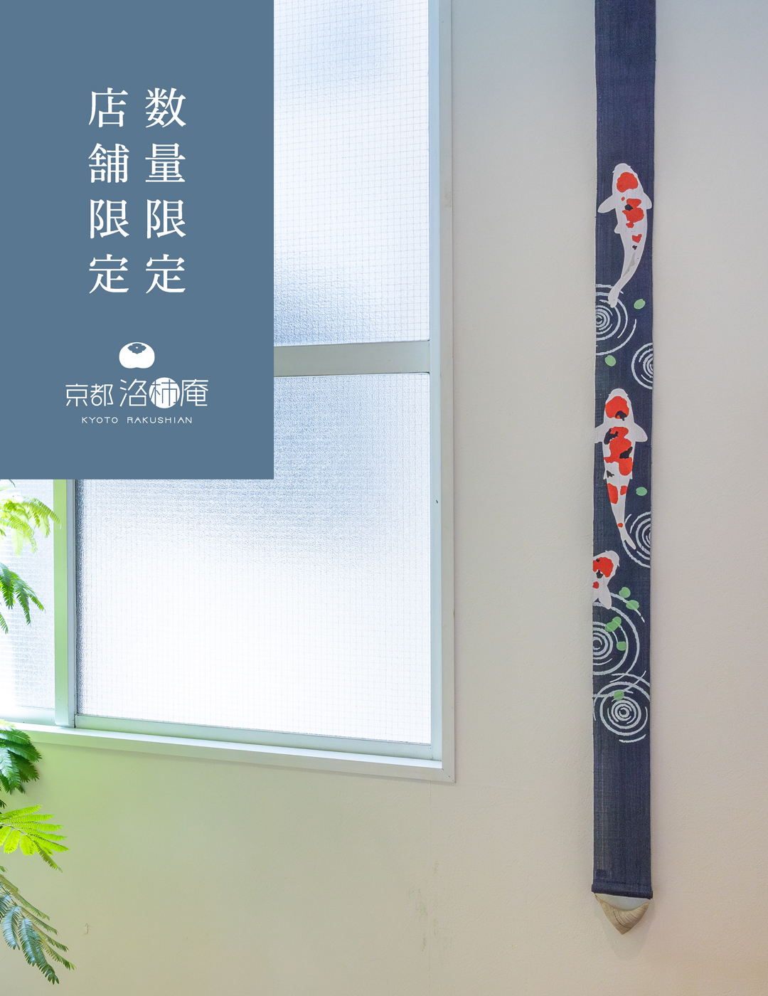麻100% のれん　和風　京都　洛柿庵　山法師 タペストリー 手染め麻のれん・細タペストリーの京都洛柿庵オンラインショップ