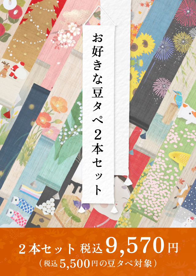 【決算御礼セール】B　お好きな豆タぺ2本セット