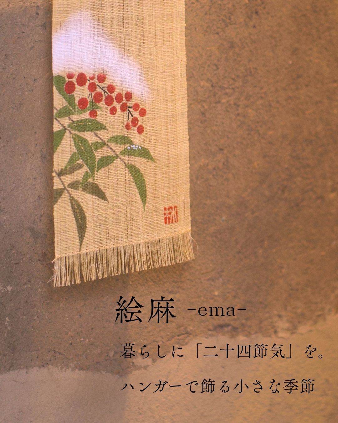 手染め麻のれん・細タペストリーの京都洛柿庵オンラインショップ
