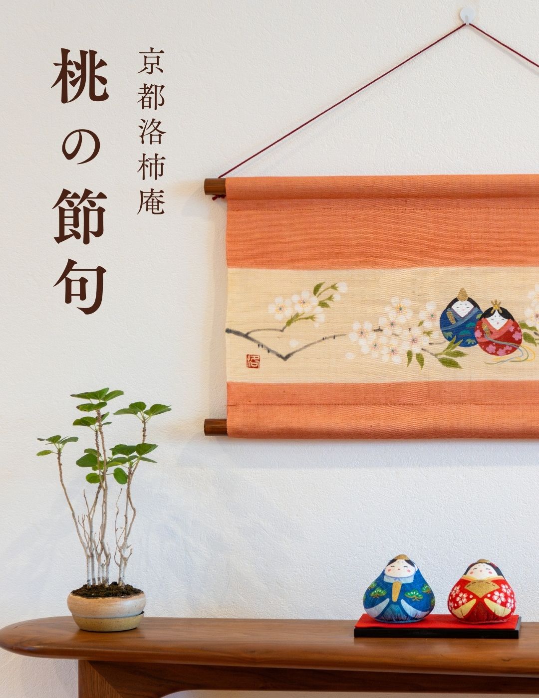 手染め麻のれん・細タペストリーの京都洛柿庵オンラインショップ