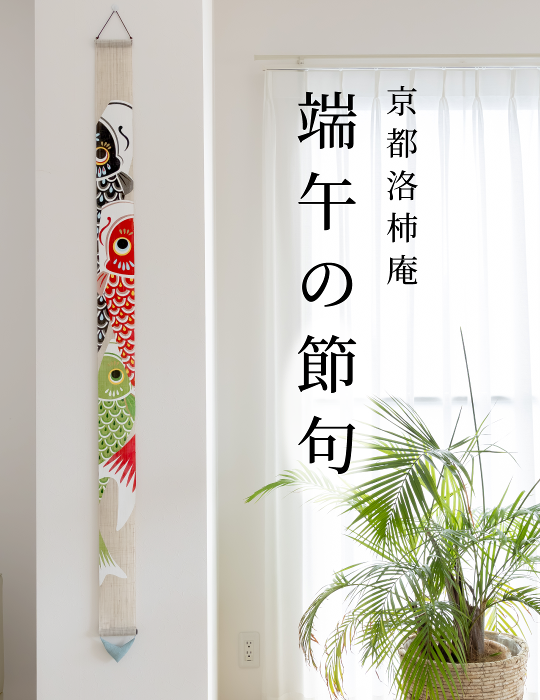 手染め麻のれん・細タペストリーの京都洛柿庵オンラインショップ