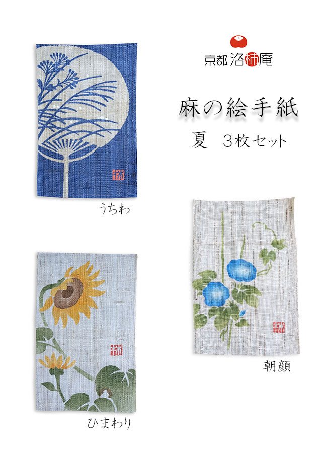 手染め麻の絵手紙３枚セット 夏 京都洛柿庵オンラインショップ