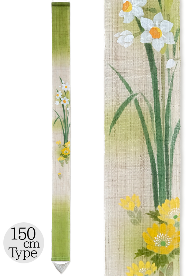 細タペ150cm「水仙福寿」