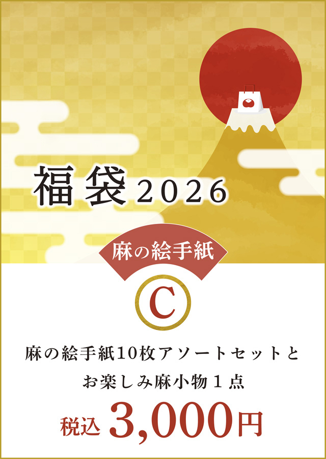 【2026年福袋】C　麻の絵手紙セット