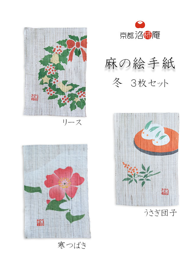 手染め麻の絵手紙３枚セット 冬 京都洛柿庵オンラインショップ
