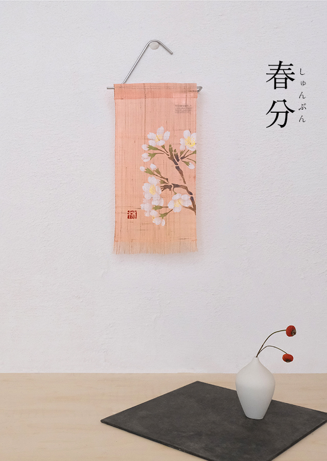 絵麻　春分・清明・穀雨「桜」