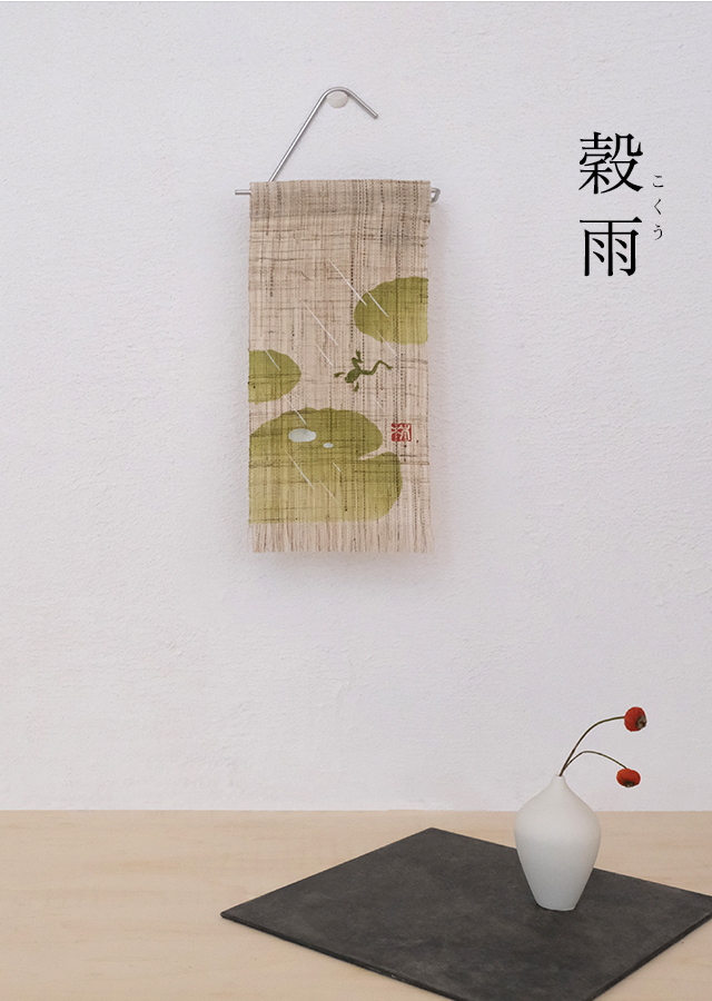 絵麻　春分・清明・穀雨「蓮かえる」