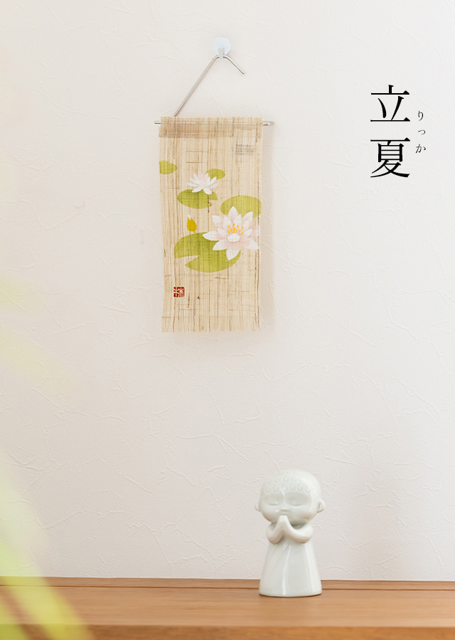 絵麻　立夏・小満・芒種「睡蓮」