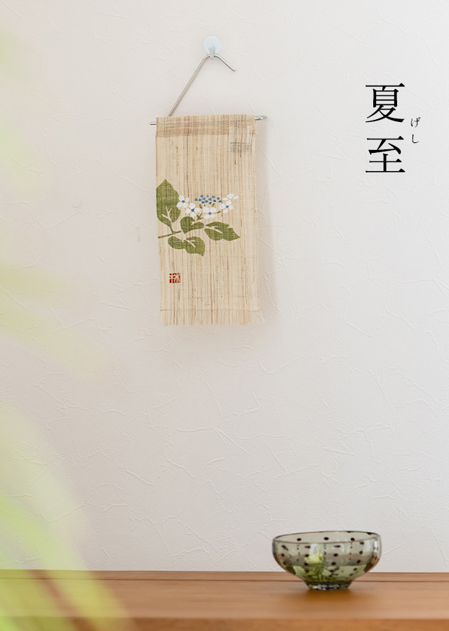 絵麻　夏至・小暑・大暑「額紫陽花」