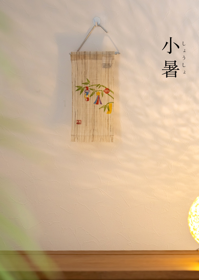 絵麻　夏至・小暑・大暑「七夕」