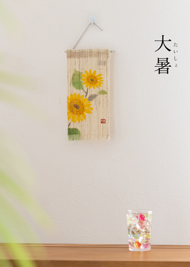 絵麻　夏至・小暑・大暑「ひまわり」