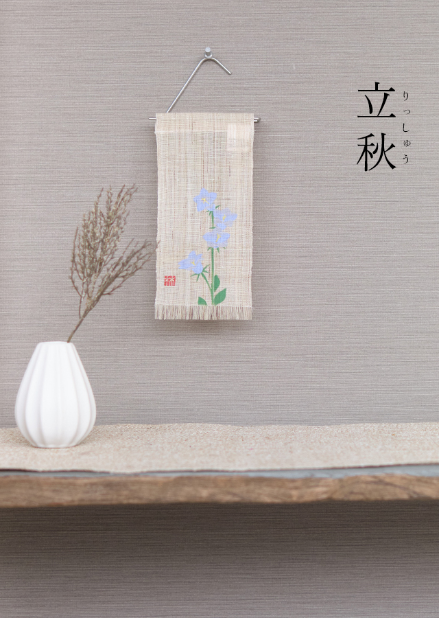 絵麻　立秋・処暑・白露「桔梗」