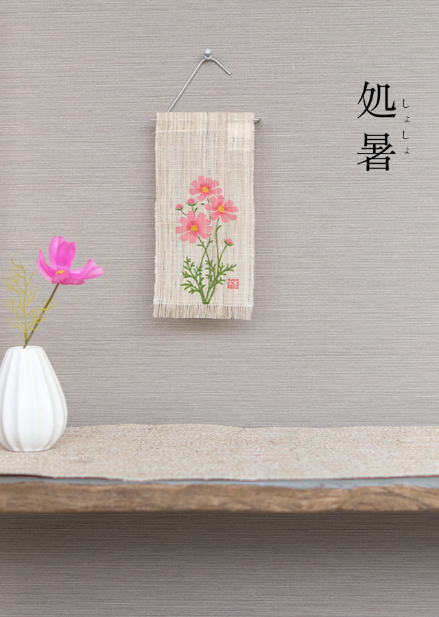 絵麻　立秋・処暑・白露「秋桜」