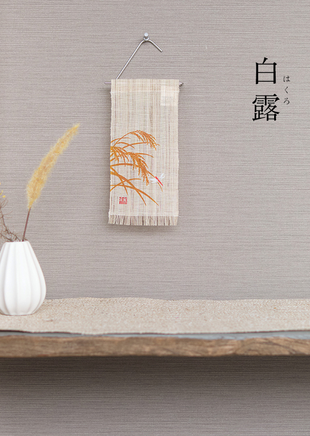 絵麻　立秋・処暑・白露「稲穂」