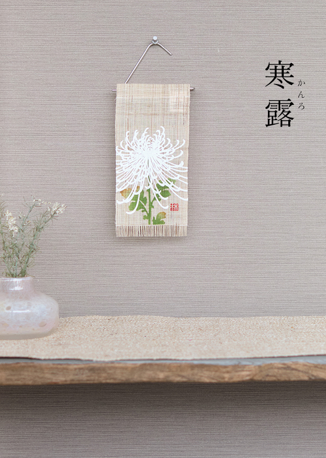 絵麻　秋分・寒露・霜降「大糸菊」