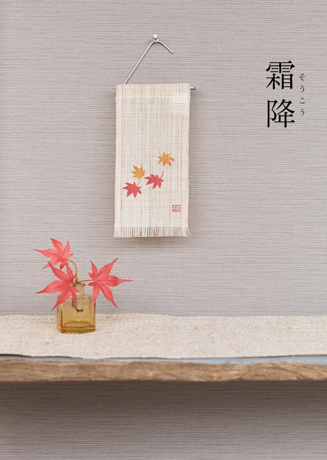 絵麻　秋分・寒露・霜降「紅葉」