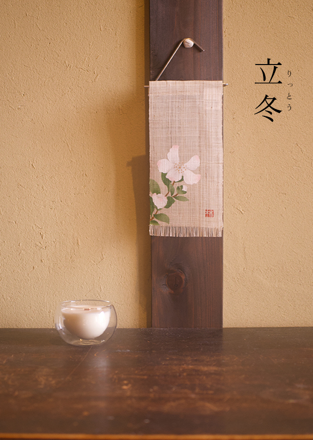 絵麻　立冬・小雪・大雪「山茶花」