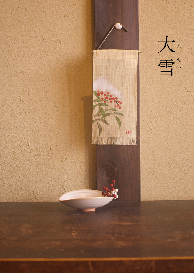 絵麻　立冬・小雪・大雪「白雪南天」