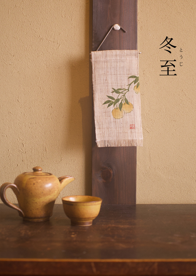 絵麻　冬至・小寒・大寒「柚子」