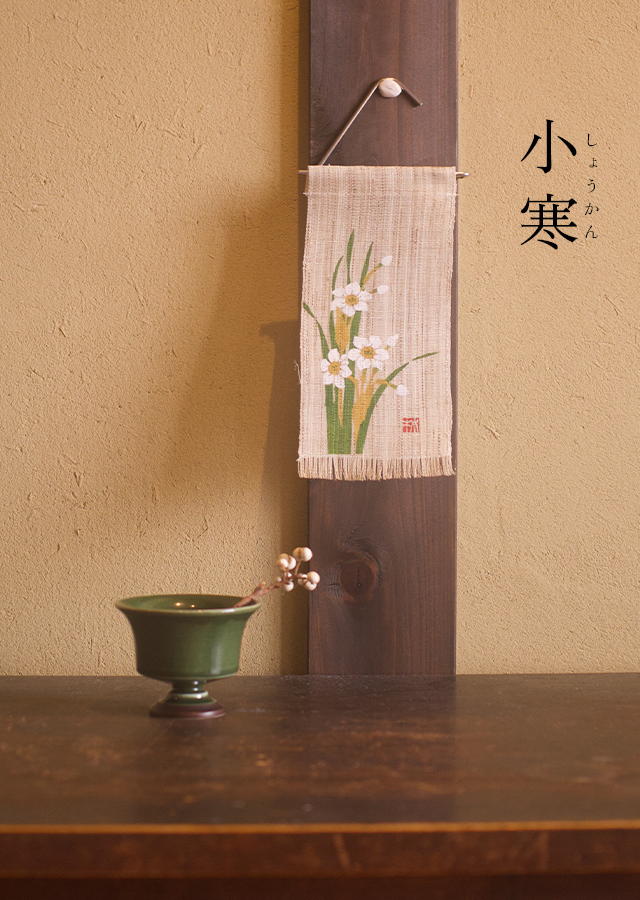 絵麻　冬至・小寒・大寒「水仙」