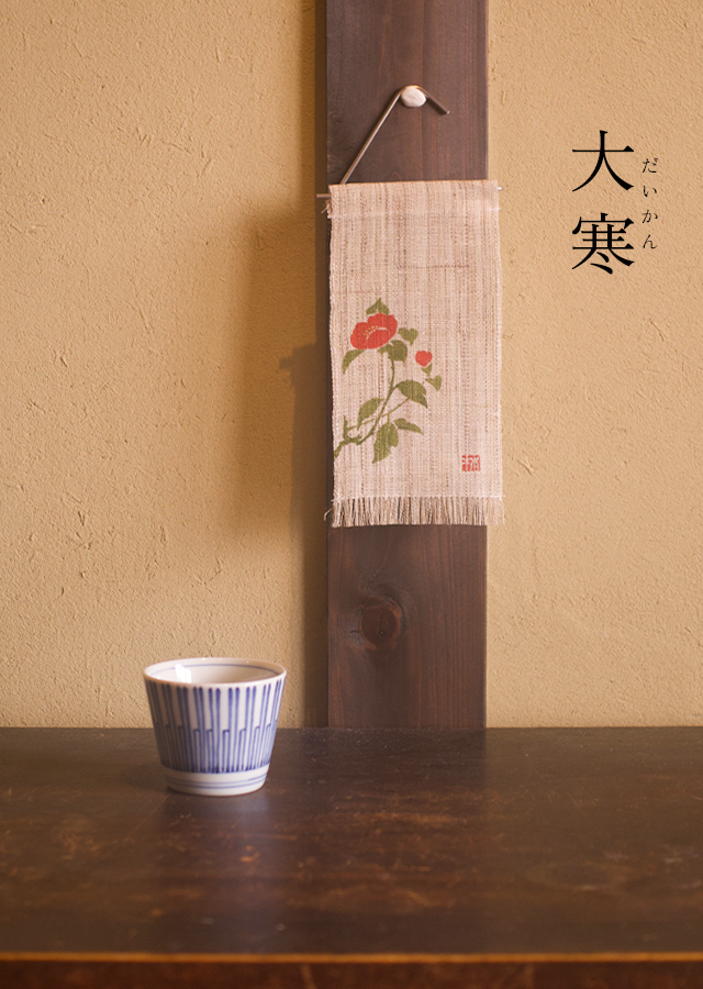絵麻　冬至・小寒・大寒「椿」