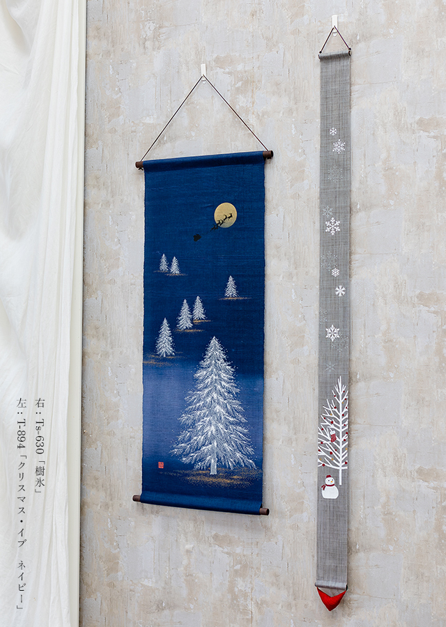 タペストリー「クリスマス・イブ　ネイビー」細タペ「樹氷」