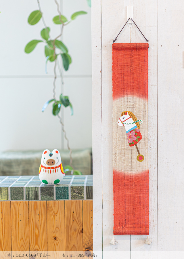 豆タペ「春駒」麻人形「干支午」