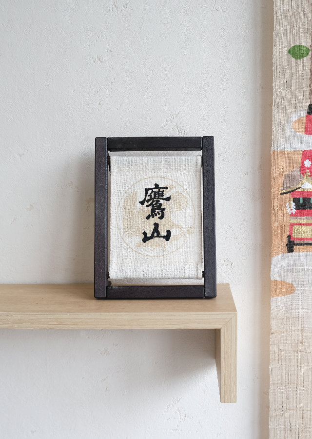 タペストリー作成用フレーム 鷹山保存会協賛品】ミニ木枠タペストリー「鷹山」 [京都洛柿庵