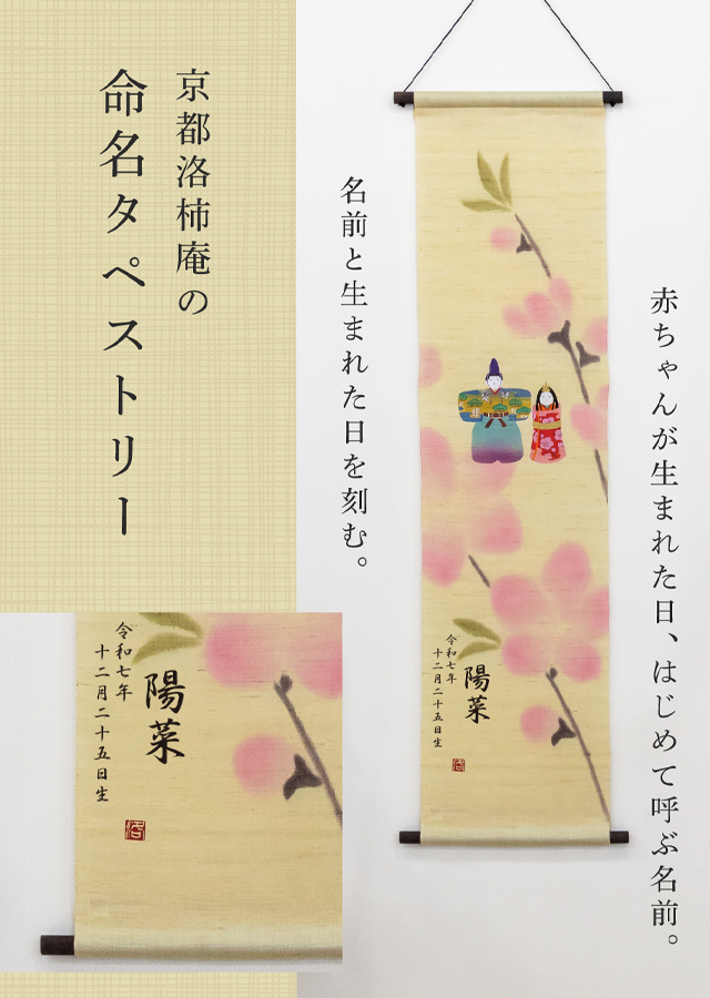 命名タペストリー「桃花に雛」