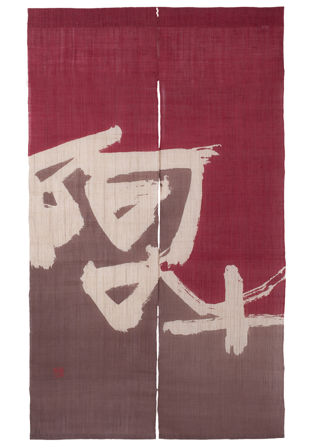 のれん「阿吽」
