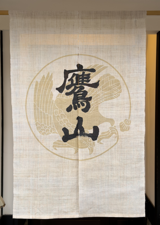 のれん「鷹山」No.1