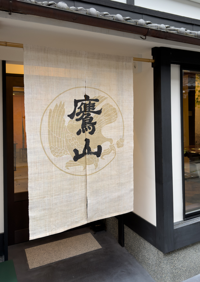 たかまさのれんハンドメイド 鷹山保存会協賛品】のれん「鷹山」※生地No.1[京都洛柿庵オンライン