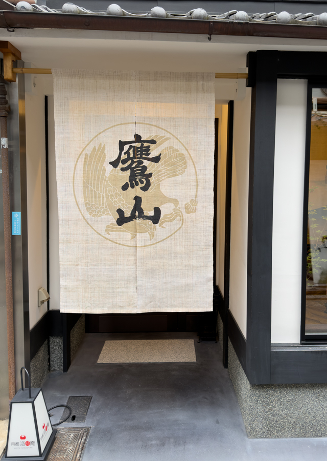 たかまさのれんハンドメイド 鷹山保存会協賛品】のれん「鷹山」※生地No.1[京都洛柿庵オンライン