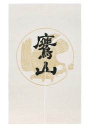 手染め麻のれん・年中 [京都洛柿庵オンラインショップ]