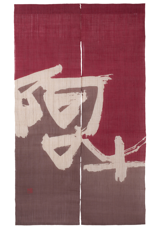 のれん「阿吽」