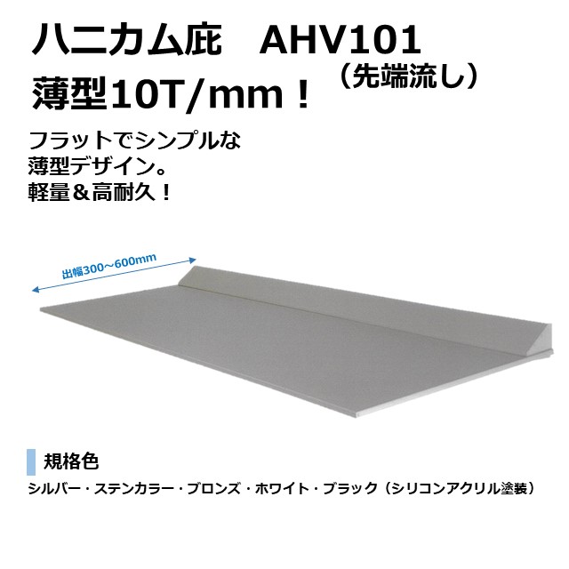 【出幅300】ハニカム庇　AHV101 アームレス　10T/mm　先端流し