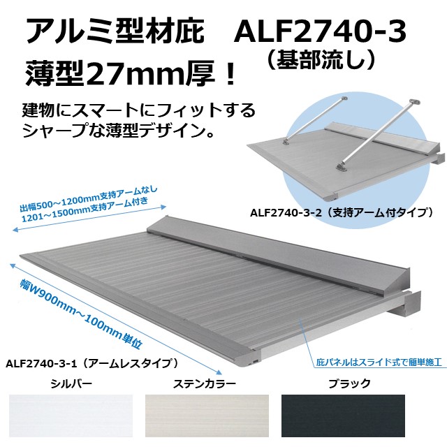 【出幅1300mm】ALF2740-3-2　支持アームタイプ　アルミ型材薄型庇27T/mm